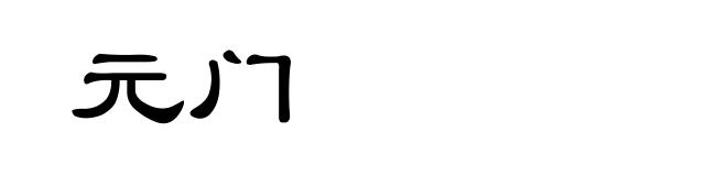 元门