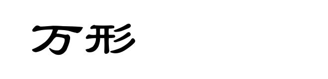 万形