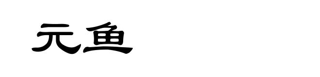 元鱼