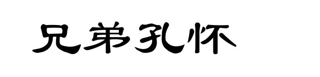 兄弟孔怀