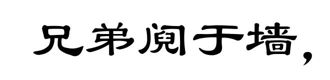 兄弟阋于墙，外御其侮