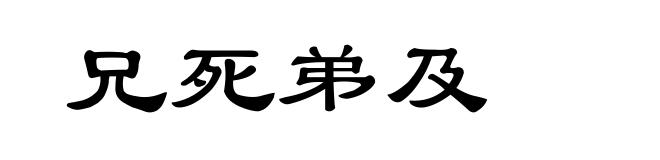 兄死弟及