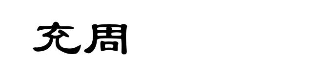 充周