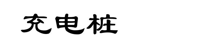充电桩