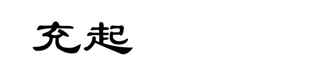 充起