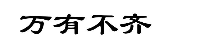 万有不齐
