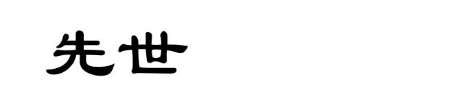先世