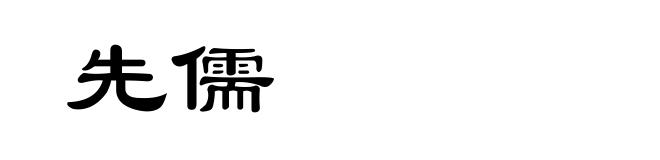 先儒