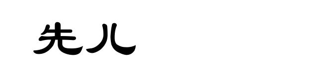 先儿