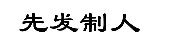 先发制人