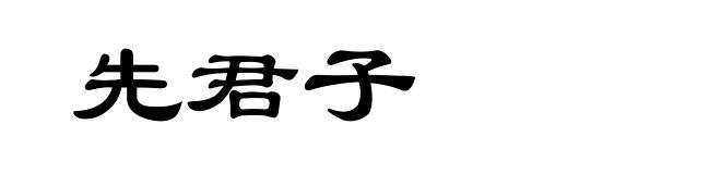 先君子