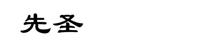 先圣