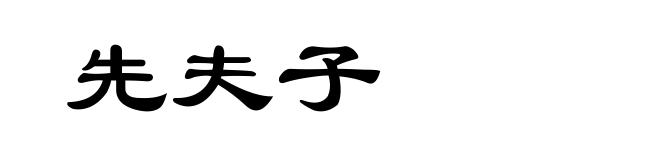 先夫子
