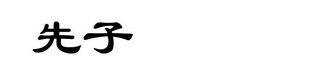 先子
