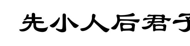 先小人后君子