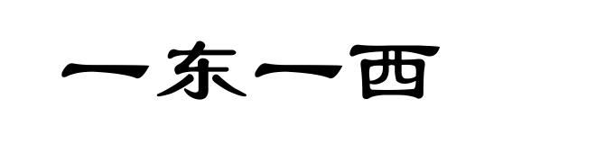一东一西