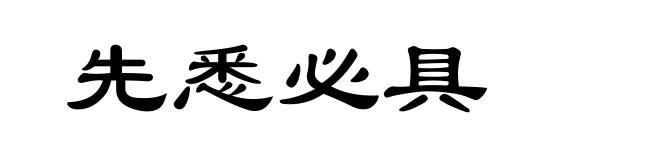 先悉必具