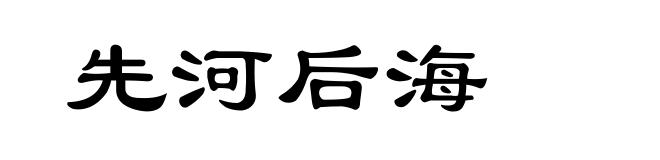 先河后海