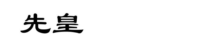 先皇