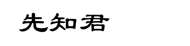 先知君