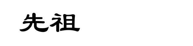 先祖