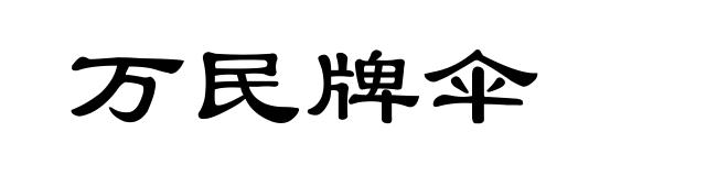 万民牌伞