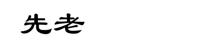 先老