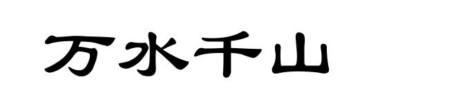 万水千山