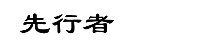 先行者