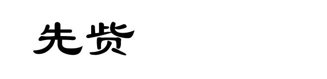 先赀