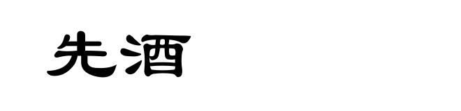 先酒