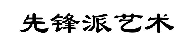 先锋派艺术