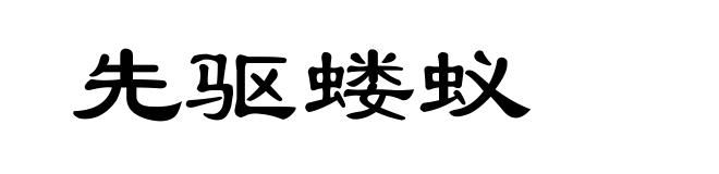 先驱蝼蚁