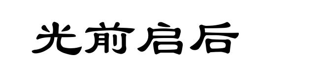 光前启后