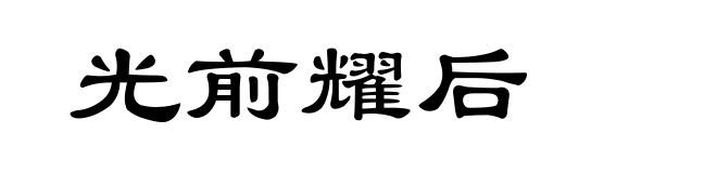 光前耀后