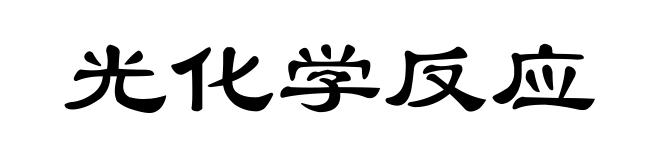 光化学反应