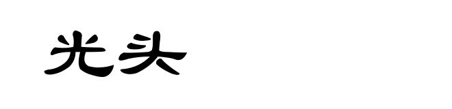 光头