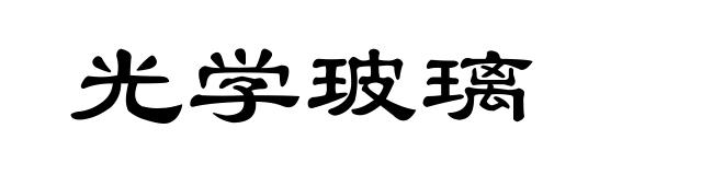 光学玻璃