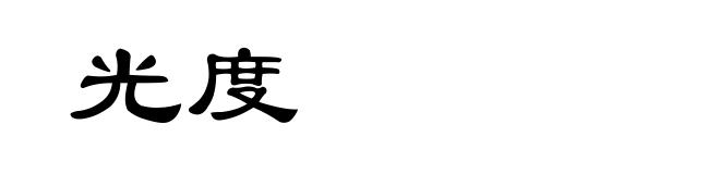 光度