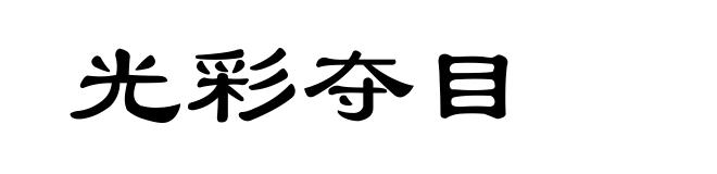 光彩夺目