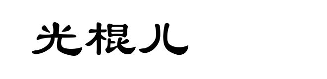 光棍儿