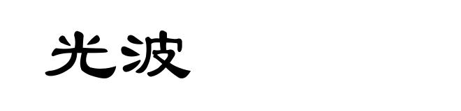 光波