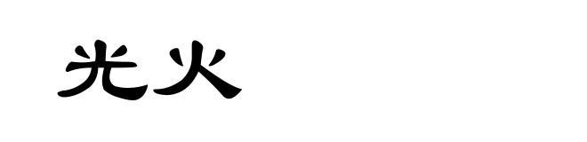 光火