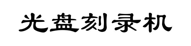 光盘刻录机