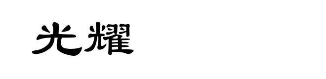 光耀