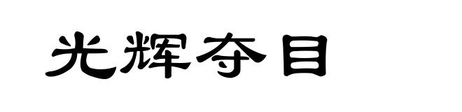 光辉夺目