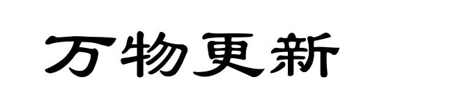 万物更新