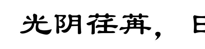 光阴荏苒，日月如流