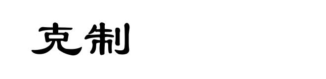 克制
