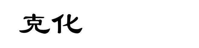 克化
